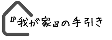 『我が家』の手引き